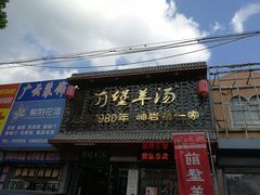 门面-前堡羊汤岫岩二部(乐雪店)