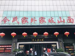 门面-令氏家外家岐山面(火炬路店)