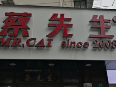 门面-蔡先生(双阳路店)