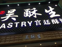 -吴记·吴酥生PASTRY宫廷酥饼