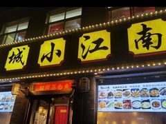 门面-京城小江南·北京烤鸭·江南土菜·白鱼(中关村店)