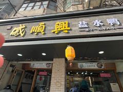 -戚顺兴盐水鸭(新街口明瓦廊店)