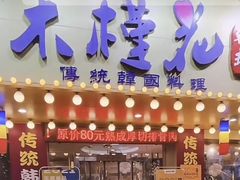 -木槿花韩式炭烤·熟成肉工坊(孙文东路店)