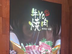 -牛YO烧肉烤肉自助(万象城春河里店)