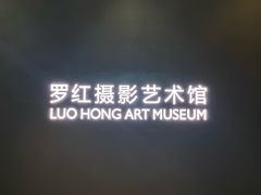 -罗红摄影艺术馆