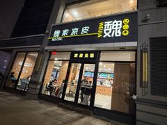 -魏家凉皮(大差市店)