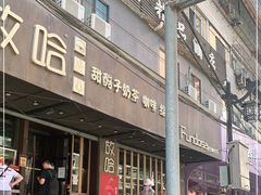 门面-放哈·甜醅子奶茶创造者(正宁路店)