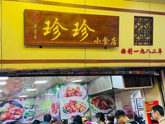 -珍珍小食店(西华路店)