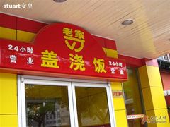 004-田老师红烧肉老家肉饼(东单店)