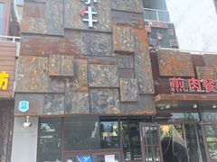 -秦小牛煎肉餐厅(河北大街总店)
