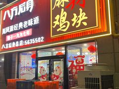 -八方后身麻辣鸡块(总店)