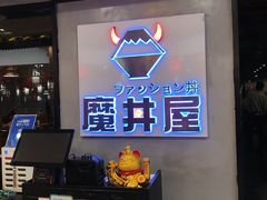 -魔丼屋(日月光店)