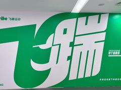 -乐刻体能馆FitTribe飞踹运动(西湖银泰店)