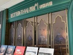 -BetterThai 泰加(苏州中心店)