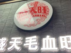 门面-盛天毛血旺非遗美食(观音桥店)