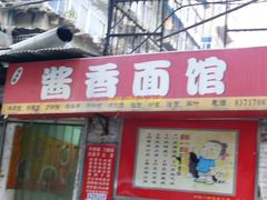 门面-吴三酸菜麻食酱香面馆(印花布园小区店)