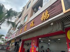 -杞兴东莞烧鹅