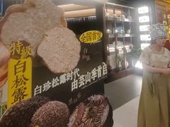 -芸山季·云南山珍菌火锅(人民广场来福士店)