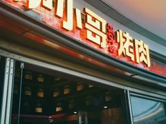 门面-炉小哥烤肉(熙地港店)