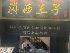 -桥边小楼·手工云南菜·丽江地标美食