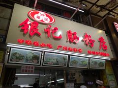 门面-银记肠粉店(北京路店)