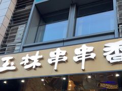 门面-玉林串串香(九号天地店)