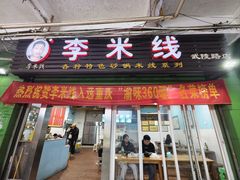 -李米线(武陵路店)