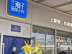 -兰湘子·湘菜小炒(长安万科广场店)
