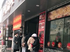 门面-大个子蒸饭