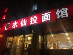 门面-水仙拉面(水仙街店)