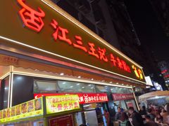 -江三王记牛杂馆(总店)