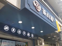 门面-茶百道(蜀汉路店)