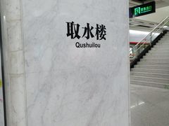 -取水楼(地铁站)