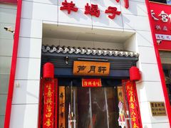 -芦月轩羊蝎子(太平桥店)