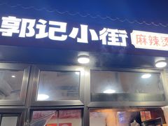 -郭记小街麻辣烫(南小街总店)