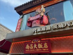 -南昌大饭店·非遗南昌菜(万寿宫店)