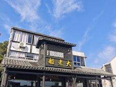 -船老大饭店(太滆街店)