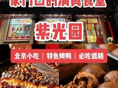 -紫光园(创始店)