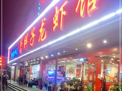 门面-曹胖子龙虾馆(黄桦路店)