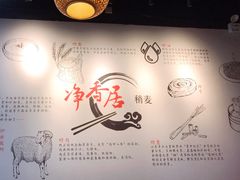 -真食净香居·内蒙烧麦(亚运村店)