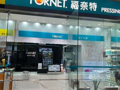 -福奈特洗衣·洗鞋·奢侈品护理(百联中环店)