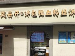 -笑云开汤包店(网巾市店)
