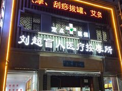-刘超盲人按摩所(寇庄西路店)
