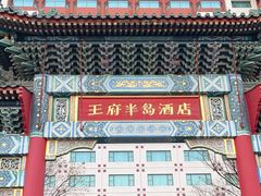 -王府半岛酒店