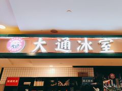 -大通冰室(重庆财富购物中心店)
