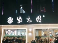 -紫光园·烤鸭(吕家营店)