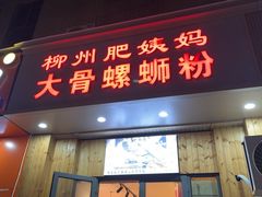 -柳州肥姨妈大骨螺蛳粉(双阳路店)