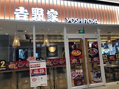 门面-吉野家(保利广场店)