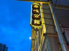 -日日鲜茶餐厅(小公园店)