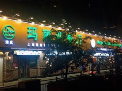 门面-清真·玛丽亚新疆菜主题餐厅(浙江中路店)